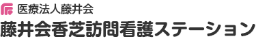 医療法人藤井会 藤井会訪問看護ステーション