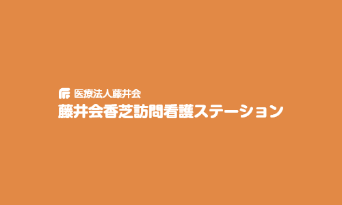 訪問看護師